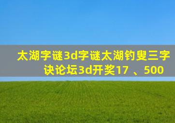 太湖字谜3d字谜太湖钓叟三字诀论坛3d开奖17 、500